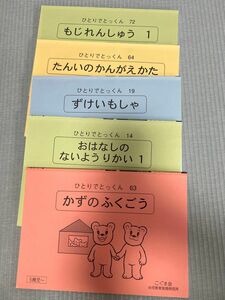 ひとりでとっくん　5冊セット こぐま会 