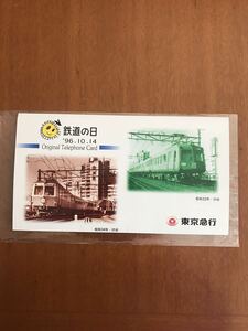 東京急行 鉄道の日　96.10.14. テレカ50度数2枚　デハ5000 5200形　クリックポスト185円発送