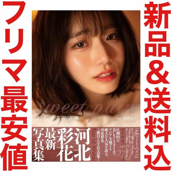 河北彩花 写真集 sweet pain 直筆サイン イベント 限定 DVD 切り抜き 生写真 冊 セット ヘアヌード ポーズブック