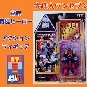 特撮ヒーロー★ワンセブン★フィギュア★可動式フィギュア★東映★昭和レトロ★デッドストック★特撮ロボット★レア★新品未使用★送料無料