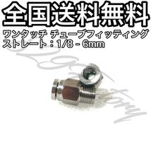 ワンタッチ チューブ ホース フィッティング 継手 ステンレス ストレート ハーフユニオン 1/8 NPT Rc PT 兼用 6mm 2個 エアサス_画像1