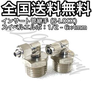 インサート管継手 フィッティング 継手 S-LOCK スリーブレス スイベルエルボ エルボユニオン 1/2 NPT Rc PT 兼用 6mm × 4mm 2個 エアサス