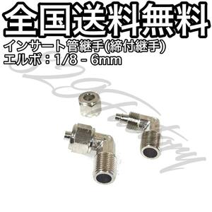 インサート管継手 フィッティング 継手 S-LOCK スリーブレス エルボ エルボユニオン 1/8 NPT Rc PT 兼用 6mm × 4mm 2個 エアサス