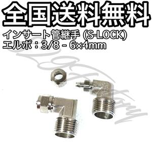 インサート管継手 フィッティング 継手 S-LOCK スリーブレス エルボ エルボユニオン 3/8 NPT Rc PT 兼用 6mm × 4mm 2個 エアサス