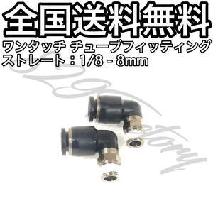 ワンタッチ チューブ ホース フィッティング 継手 スイベル エルボ エルボユニオン 1/8 NPT Rc PT 兼用 8mm 2個 エアサス