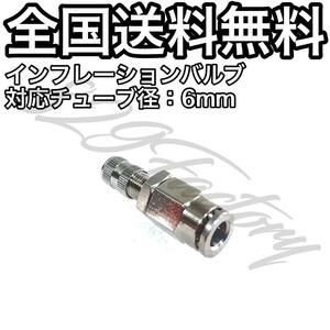 インフレーションバルブ チューブ ホース ニッケルめっき 6mm エアサス