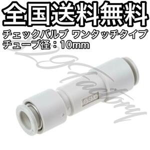 チェックバルブ 逆止弁 ワンタッチ 10mm SMC製 エアサス