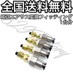 純正エアサス ハイスピード化 変換継手 フィッティング 6mm 8mm 1/4 6.35mm エアサス LS460 LS600 マジェスタ セルシオ