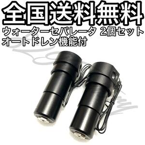 ウォーターセパレータ ウォータートラップ エアドライヤー ドレンキャッチ オートドレン フィルター 1/4 NPT 2個セット エアサス