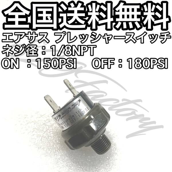 プレッシャースイッチ 150 - 180PSI 1/8NPT エアサス