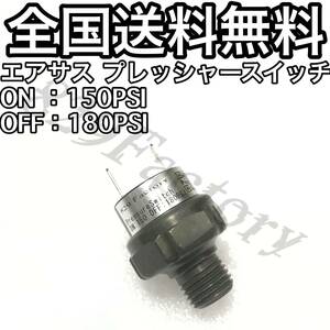 プレッシャースイッチ 150 - 180PSI 1/4NPT エアサス