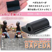 シフトペダルカバー 黒 4個 バイクシフト ペグカバー シフトパッド シフトレバー シフト ブレーキペダル ゴム製 靴保護 簡単取付 2-BAPEDA_画像5