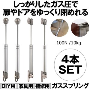 ガススプリング ガスダンパー DIY 家具 ガス スプリング ダンパー 取替え 補修 金属 10kg ドア 4本セット 4-GASDANP