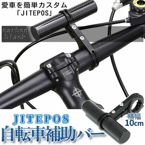 自転車用 補助バー カーボン バイク スマホスタンド スマートフォンホルダー バイクマウント 取付 カスタム 自転車 ハンドル JITEPOS