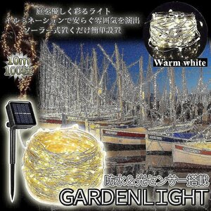 ガーデンライト 100粒 庭照明 LED イルミネーション ライト ソーラー充電式 led 電球 10m 装飾 8点灯モード IP64 クリスマス 飾り GOKUTUBU