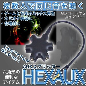 3.5mmイヤフォンジャック分配器 AUXスプリッター イヤホンスプリッター イヤホンスプリッター イヤホン分配 分岐 3.5オーディオ HEXAUX