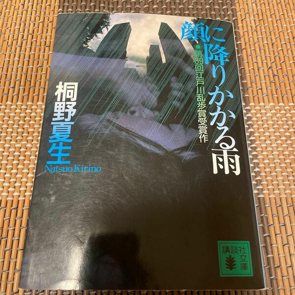 顔に降りかかる雨 （講談社文庫） 桐野夏生／〔著〕