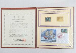 純金張　日中国交正常化10年記念特別郵趣セット 切手セット 日本 中国 金レリーフ