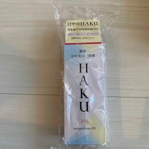 HAKU 薬用 日中美白美容液 45ml（医薬部外品）