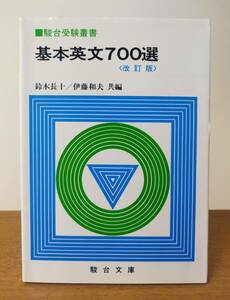 基本英文７００選　改訂版 （駿台受験シリーズ） 鈴木　長十　他