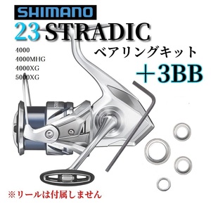 【SHIMANO】23ストラディック 4000～5000番用 ベアリングキット シマノ 防錆 ステンレス 匿名配送 