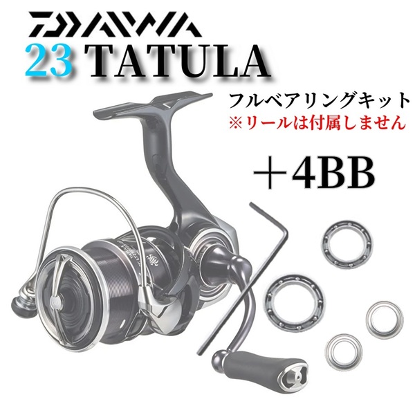 【調整用シム付】23タトゥーラ TATULA フルベアリングキット MAX11BB ダイワ DAIWA 防錆 