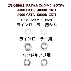 【DAIWA】22カルディアSW 4000～5000番用 MAX10BB フルベアリングキット ダイワの画像2