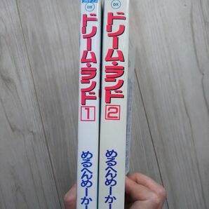 ドリーム・ランド　1、2巻 （ミッシィコミックス） めるへんめーかー 昭和レトロ