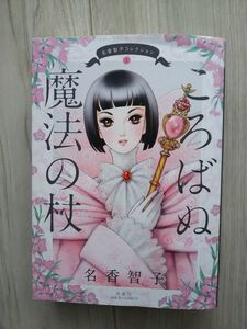 名香智子コレクション　１ （ＪＯＵＲ　ＣＯＭＩＣＳ） 名香智子／著　漫画　昭和漫画　コミックス