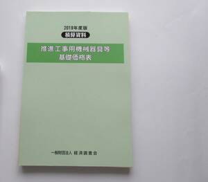 推進工事用機械器具等基礎価格表　積算資料(2019年度版)／経済調査会-古本中古