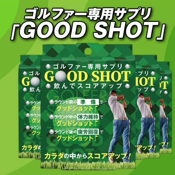 ゴルファー専用サプリ「Good Shot」3箱セット