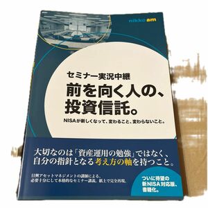 新品未使用　セミナー実況中継 前を向く人の、投資信託。