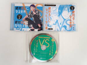 BU270/CD/絶対BLになる世界VS絶対BLになりたくない男 2 /同梱特典小冊子/アニメイト限定盤特典ミニドラマ＆キャストトークCD