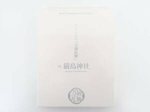 BG436/【未開封】 Blu-ray/ミュージカル 刀剣乱舞 in 嚴島神社 [予約限定盤]/嚴島神社 世界遺産登録20周年記念奉納行事 