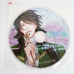 BD286/CD/私の小鳥 Schwarz コンラート/河村眞人/ステラワース特典CD「甘い言葉はベッドの中で」の画像4