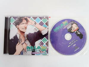 BD338/CD/わたしの獣 大瀧賢吾編/切木Lee/ステラワース特典CD「癒やしのマッサージ」