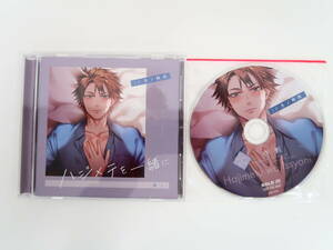 BD370/CD/ハジメテを一緒に 譲と/冬ノ熊肉/アニメイト＆ステラワース共通特典CD「作戦」