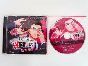 BD372/CD この男、メガネを外すと豹変します。 Vol.1 処女、奪われました/ステラワース特典CD「個人レッスン」