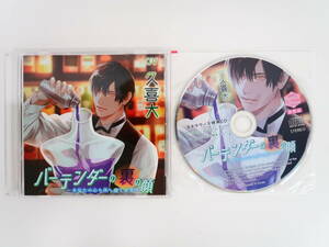 BD378/CD/バーテンダーの裏の顔～あなたの心も体も癒します～/久喜大/ステラワース特典CD「マルガリータ～目は口ほどに物を言う～」