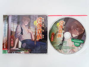 BD383/CD/没落貴族〜あなたと見つけた本当のシアワセ〜/久喜大/ステラワース特典「深緑」