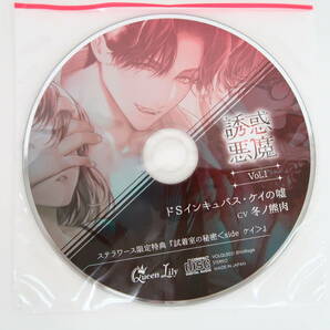 BD386/CD/誘惑悪魔 Vol.1 ドSインキュバス・ケイの嘘/冬ノ熊肉/ステラワース特典CD「試着室の秘密＜side ケイ＞」の画像4