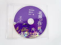 BD398/CD/花嫁は夜に散る/Free Talk CD/羽多野渉/遊佐浩二/田中一成_画像4