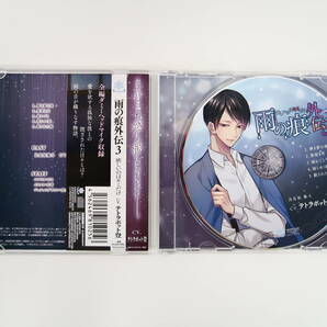 BD405/CD/雨の痕外伝3 欲しいのはキミだけ/テトラポット登/アニメイト特典CD「舌の上で溶ける悪戯」の画像3