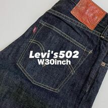 ★☆W30inch-76.20cm☆★Levi's 502 No.502-03★☆美品！濃Denim☆★_画像1