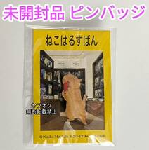 即決【未開封・未使用品】町田尚子 絵本「ねこはるすばん」グッズ ピンバッジ ピンバッチ 猫 ネコ _画像1