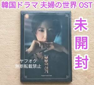 即決【未開封】韓国版 2枚組CD 韓国ドラマOST『夫婦の世界』キム・ヒエ主演ドラマ ※ドラマの名シーン写真が収録！写真集みたいなCD