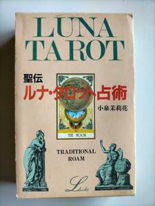 神秘の月のパワー,恋占い★聖伝ルナ・タロット占術 （エルブックス） 小泉茉莉花