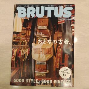 BRUTUS(ブルータス) 2023年7/15号 おとなの古着。