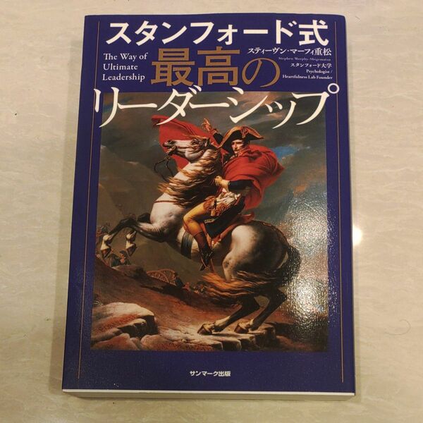 「スタンフォード式 最高のリーダーシップ」スティーヴン・マーフィ重松