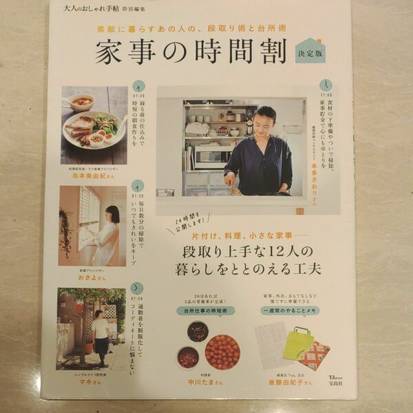 大人のおしゃれ手帖特別編集 家事の時間割 決定版」